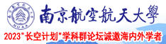 日韩捅女人肛门69视频南京航空航天大学2023“长空计划”学科群论坛诚邀海内外学者